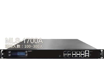 新軟 MLS-1700A 郵件伺服器